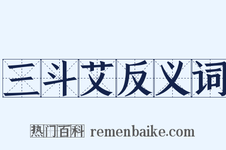 三斗艾反义词是什么意思的图片